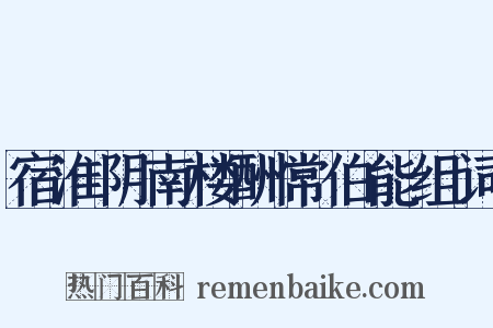 宿淮阴南楼酬常伯能组词是什么意思的图片